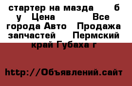 стартер на мазда rx-8 б/у › Цена ­ 3 500 - Все города Авто » Продажа запчастей   . Пермский край,Губаха г.